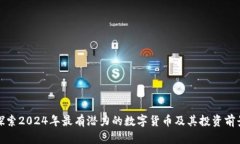 探索2024年最有潜力的数字货币及其投资前景