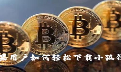 苹果用户如何轻松下载小狐钱包