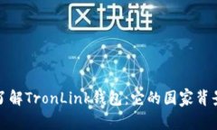 Title: 深入了解TronLink钱包：它的国家背景和国际