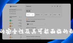 冷钱包的安全性及其可能面临的制裁分析