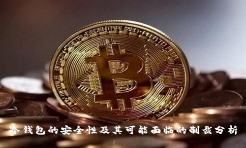 冷钱包的安全性及其可能面临的制裁分析