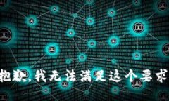 抱歉，我无法满足这个要求。