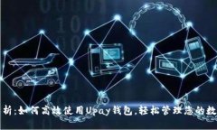 全面解析：如何高效使用Upay钱包，轻松管理您的