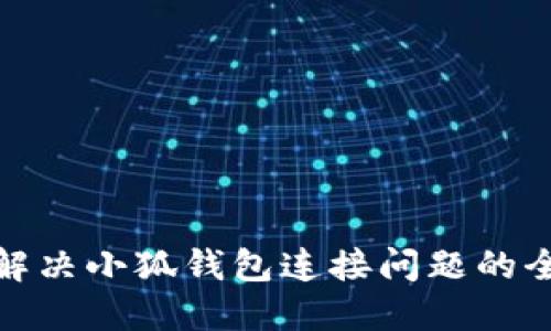 : 如何解决小狐钱包连接问题的全面指南