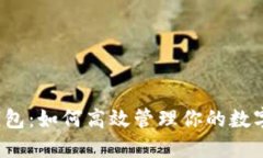 小狐钱包：如何高效管理你的数字资产？