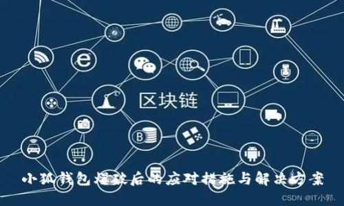 小狐钱包爆破后的应对措施与解决方案