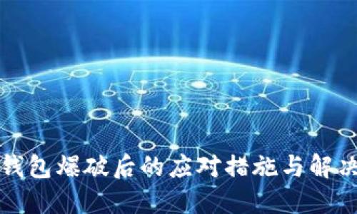 小狐钱包爆破后的应对措施与解决方案