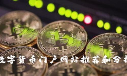 数字货币门户网站推荐和分析