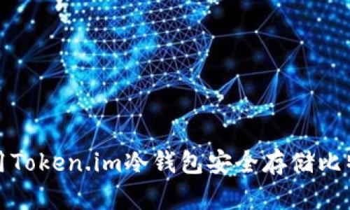  如何使用Token.im冷钱包安全存储比特币(BTC)