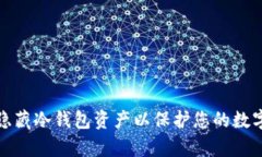 内容示例如何有效隐藏冷钱包资产以保护您的数