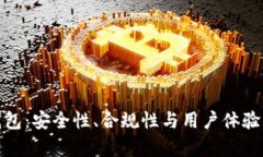 CGPay钱包：安全性、合规性与用户体验全面解析