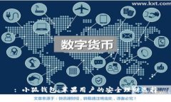 : 小狐钱包：苹果用户的安全理财选择