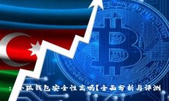: 小狐钱包安全性高吗？全面分析与评测