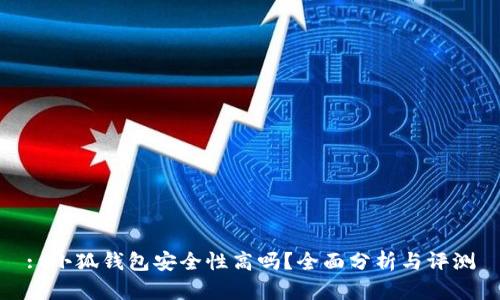 : 小狐钱包安全性高吗？全面分析与评测