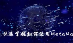 MetaMask测试教程：快速掌握如何使用MetaMask进行加