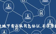 如何安全高效地下载小狐钱包协议，并保障数字