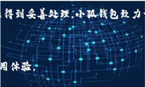 亲爱的用户，关于“小狐钱包v6.0.1”相关内容，我将为您提供一个有效的和相关关键词。

  小狐钱包v6.0.1：全面解析新版本功能与使用技巧 / 
 guanjianci 小狐钱包, 数字钱包, 功能更新 /guanjianci 

---

### 小狐钱包v6.0.1：全面解析新版本功能与使用技巧

在数字货币和移动支付日益成为主流的今天，各种电子钱包层出不穷。小狐钱包作为一个不断更新迭代的数字钱包，从它的诞生至今已经发展到了第六个版本——小狐钱包v6.0.1。这个新版本在功能上进行了多项更新，提高了用户的体验和安全性。本文将对小狐钱包v6.0.1进行全面解析，帮助用户更好地理解和使用这一新版本。

#### 1. 小狐钱包是什么？

小狐钱包是一款数字钱包，旨在为用户提供一个安全、便捷的数字资产管理平台。用户可以通过小狐钱包进行数字货币的存储、转账、兑换和支付。钱包支持多种主流数字货币，结合最新的区块链技术，为用户提供高效的服务。

小狐钱包的设计初衷是为了利用现代科技来简化金融交易的过程，让用户在管理和使用数字资产时，能够更加方便和安全。随着技术的发展和市场需求的变化，小狐钱包也在不断更新版本，以适应用户的需求和保护用户的资产安全。

#### 2. v6.0.1新功能亮点

在小狐钱包v6.0.1中，开发团队针对用户的反馈和市场趋势做了全方位的改进和。以下是此版本的一些主要更新功能：

**1.1 用户界面**

小狐钱包v6.0.1对用户界面进行重新设计，使其更具现代感和易用性。新的界面更加直观，用户可以一目了然地看到账户余额、交易记录和功能导航，减少了操作复杂性。

**1.2 安全性能提升**

为了保障用户数字资产的安全，小狐钱包v6.0.1引入了更为严格的身份验证机制，包括双因素认证、指纹识别等。这大大提升了账户的安全性，减少了用户遭受网络攻击的风险。

**1.3 多币种支持**

v6.0.1版本增加了对更多数字货币的支持，用户可以方便地在一个钱包内管理多种数字资产，这是传统金融服务所无法提供的便利。

**1.4 提现速度提升**

用户在进行提现操作时，可以享受到更快的处理速度。这一改进确保用户在需要时能够迅速得到现金流，减少了等待时间。

**1.5 增强的客服支持**

小狐钱包v6.0.1增加了在线客服功能，用户遇到问题时可以及时获得帮助。这项服务的引入提升了用户的体验，也让用户在使用过程中更加安心。

### 可能相关的问题

在使用和了解小狐钱包v6.0.1时，用户可能会有一些疑问，以下是5个相关问题的详细解析。

#### 问题一：小狐钱包如何保证用户资产的安全？

安全性无疑是任何电子钱包最重要的特性之一，小狐钱包在这方面采取了多种措施来保护用户的数字资产安全。

首先，小狐钱包采用了先进的加密技术，包括256位AES加密和SSL协议，确保用户的每一笔交易都是安全的，信息在传输过程中不会被第三方窃取。其次，钱包内的私钥由用户自己掌握，而非存储在服务器上，减少了黑客攻击的风险。此外，钱包内的双因素认证和指纹识别功能，增加了一层安全屏障，即使用户的密码被窃取，黑客也无法进入账户。

最后，小狐钱包定期进行安全审计和漏洞检测，以便及时发现和修补潜在的安全隐患。因此，用户在使用小狐钱包时，可以相对放心地管理自己的数字资产。

#### 问题二：小狐钱包的用户界面如何提升用户体验？

小狐钱包v6.0.1的用户界面经过全面，旨在为用户提供更流畅的操作体验。

新界面采用了简约的设计风格，重要信息一目了然。用户在打开钱包后，首先看到的是账户余额和最近的交易记录，这能帮助用户快速了解自己资产的变化情况。同时，设计师在功能菜单的布局上，也考虑到用户的使用习惯，使得常用功能一键可达，减少了用户的操作步骤，提高了效率。

此外，新增的教程和提示功能，能够帮助新用户快速上手，降低了学习成本。这样的客户体验设计旨在满足不同用户群体的需求，让每一个用户都能感受到小狐钱包的使用便利。

#### 问题三：如何使用小狐钱包进行数字货币的交易和支付？

使用小狐钱包进行数字货币交易和支付是非常简单的，用户只需按照指引进行操作。

首先，用户需在手机应用商店下载并安装小狐钱包。安装完成后，用户需要注册一个新账户，并且完成身份验证。身份验证通过后，用户便可以将自己拥有的数字货币存入钱包。

钱包支持简单的发送和接收功能，用户在想要转账时，只需输入接收方的地址和转账金额，确认后便可完成交易。钱包将在后台自动处理交易，用户只需耐心等待确认即可。对于支付功能，用户可以将小狐钱包与商家的支付系统对接，通过扫描二维码完成支付，这是一个既快速又安全的过程。

总的来说，小狐钱包在交易和支付流程的设计上，致力于简化操作、提高效率，提供了用户友好的体验。

#### 问题四：小狐钱包v6.0.1支持哪些数字货币？

小狐钱包v6.0.1支持多种主流数字货币，是其一大亮点。

目前，小狐钱包支持的数字货币包括但不限于比特币（BTC）、以太坊（ETH）、莱特币（LTC）、瑞波币（XRP）等。此外还支持一些新兴的数字货币，这使得用户能够在一个平台上管理多种资产，避免了在多个钱包间反复切换的麻烦。

对于每一种数字货币，小狐钱包都努力保持最新的市场行情，因此用户可以随时查看每种资产的价格波动，作出相应的资产管理决策。一体化的服务使得小狐钱包在数字资产管理上更具竞争力。

#### 问题五：用户如何获得小狐钱包的客服支持？

用户在使用小狐钱包的过程中，可能会遇到各种问题，这时候联系客服便是一个解决问题的有效途径。

小狐钱包v6.0.1引入了在线客服支持，用户可以通过钱包内的“客服”模块与客服人员进行即时沟通。这种方式能够让用户在最短的时间内得到问题的解答和处理。同时，小狐钱包还提供了常见问题解答（FAQ）模块，用户可以通过查阅相关问题来寻求解答。

此外，用户也可以通过官方社交媒体平台、官方网站等途径获取更多帮助。如果问题比较复杂，用户可留下联系方式，客服会在48小时内与用户联系，确保问题得到妥善处理。小狐钱包致力于提供高效、专业的客服服务，提升用户的整体体验。

---

通过对小狐钱包v6.0.1的解析和相关问题解答，用户可以更深入地理解这款数字钱包的功能和使用方法。希望本文能够帮助您更好地使用小狐钱包，提升使用体验。