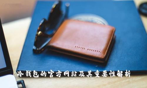 冷钱包的官方网站及其重要性解析
