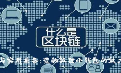 优雅与实用兼备：蔻驰狐狸小钱包的魅力解析