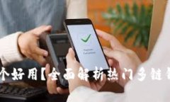 多链钱包哪个好用？全面解析热门多链钱包的优