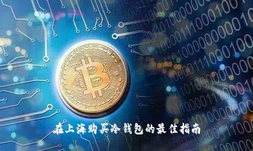 在上海购买冷钱包的最佳指南