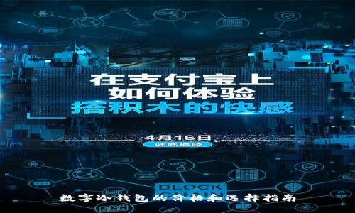 数字冷钱包的价格和选择指南