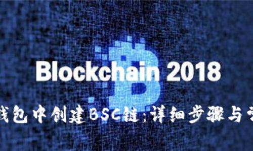 如何在小狐钱包中创建BSC链：详细步骤与常见问题解答