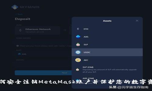 如何安全注销MetaMask账户并保护您的数字资产