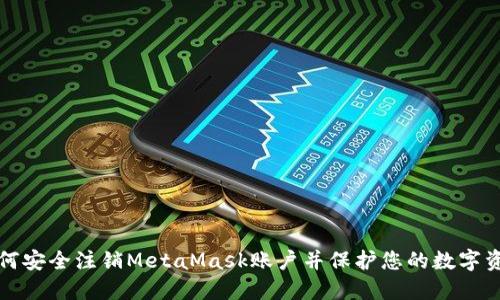 如何安全注销MetaMask账户并保护您的数字资产