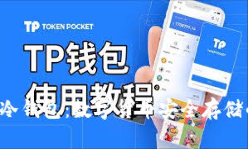 : 了解OKE冷钱包：数字货币安全存储的最佳选择