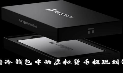 如何将冷钱包中的虚拟货币提现到银行卡