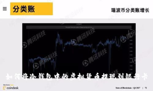 如何将冷钱包中的虚拟货币提现到银行卡