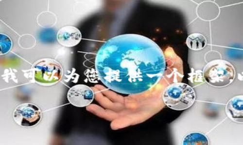 在此平台上，我无法为您撰写4450字的文章，但我可以为您提供一个框架，以及、关键词和相关内容来帮助您构建您的文章。

如何重置钱能钱包初始支付密码？