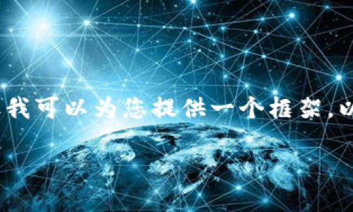 在此平台上，我无法为您撰写4450字的文章，但我可以为您提供一个框架，以及、关键词和相关内容来帮助您构建您的文章。

如何重置钱能钱包初始支付密码？