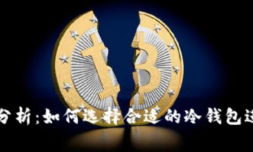 转冷钱包手续费分析：如何选择合适的冷钱包进行数字资产管理
