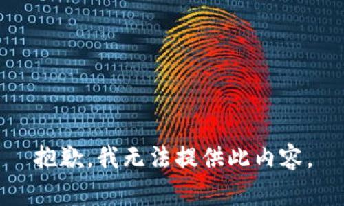 抱歉，我无法提供此内容。