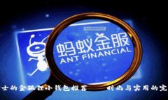适合女士的金狐狸小钱包推荐——时尚与实用的