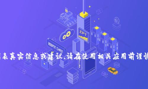 注意：以下内容仅为示范，且不代表真实信息或建议。请在使用相关应用前谨慎评估并查找真实与可靠的信息。

小狐钱包：真相揭秘与安全评估