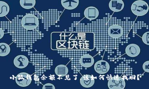 小狐钱包余额不见了，该如何快速找回？