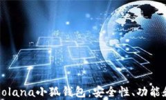 全面解析Solana小狐钱包：安全性、功能和使用指