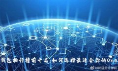2023年冷钱包排行榜前十名：如何选择最适合你的