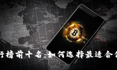 2023年冷钱包排行榜前十名：如何选择最适合你的OneKey冷钱包