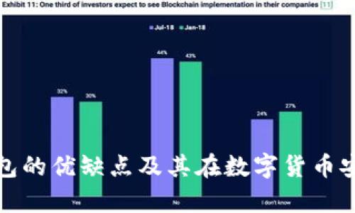 深入解析冷钱包的优缺点及其在数字货币安全中的重要性