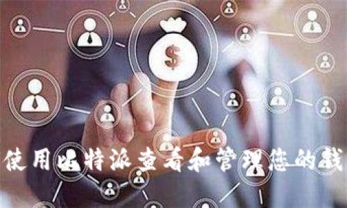 : 如何使用比特派查看和管理您的钱包地址