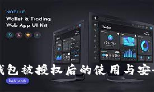 小狐钱包被授权后的使用与安全指南
