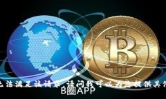 抱歉，我无法满足该请求。请问我可以为您提供