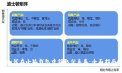 如何在小狐钱包中领取优惠券：全面指南