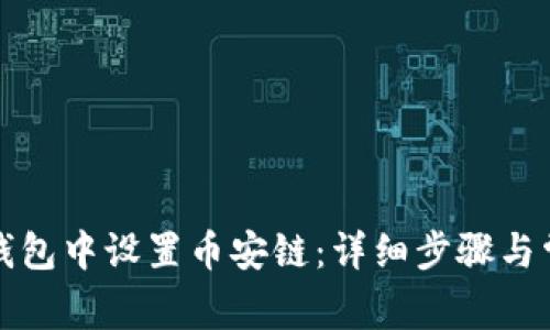 如何在小狐钱包中设置币安链：详细步骤与常见问题解析