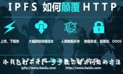 冷钱包打不开？一步步教你解决问题的方法