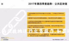 如何在IM钱包中安全便捷地出售数字货币/IM钱包